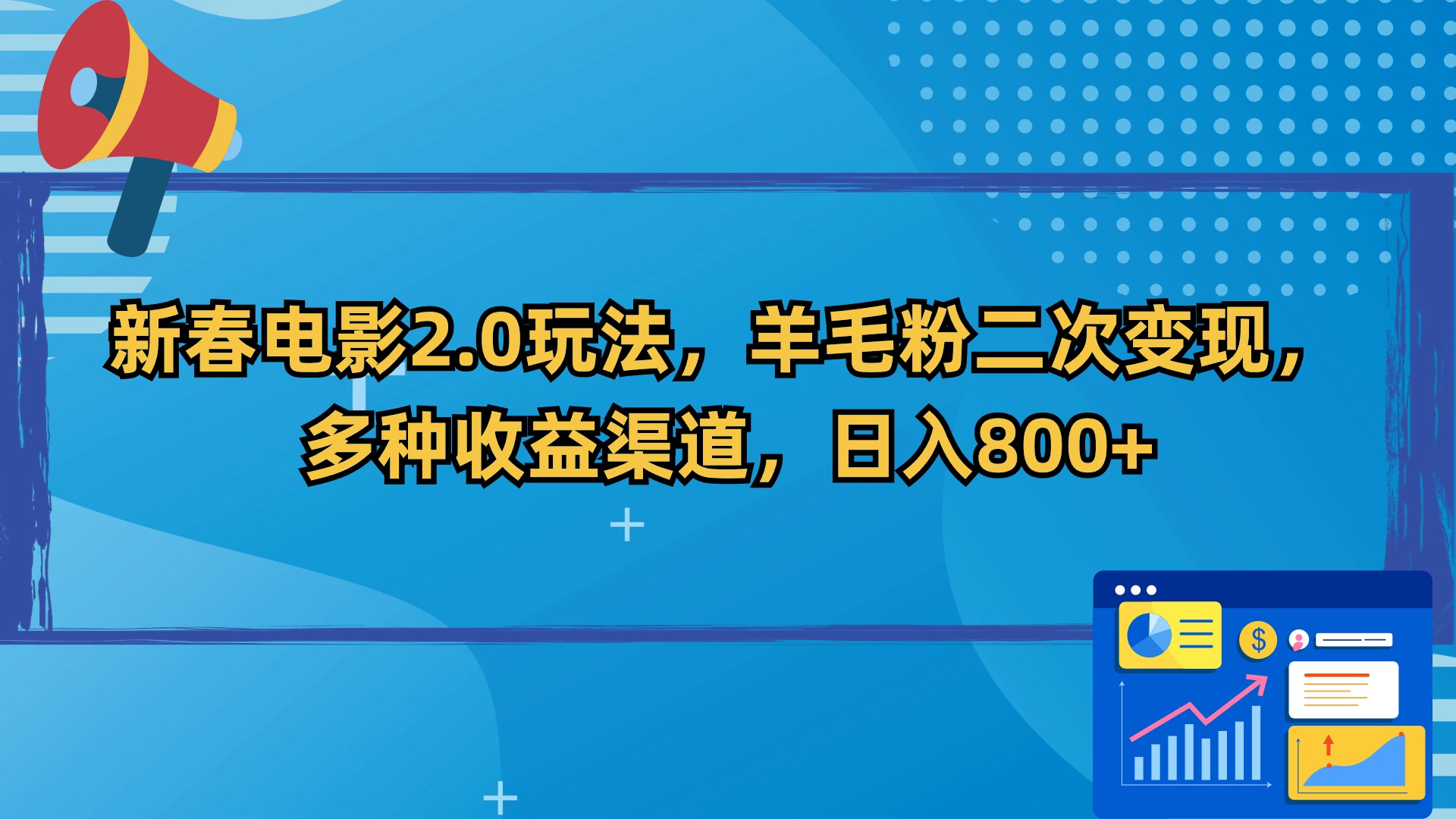 新春电影2.0玩法，羊毛粉二次变现，多种收益渠道，日入800+/forums-/archives/category/rjgj-/archives/category/gjx-/archives/category/wzzy-/spjxAI小栈