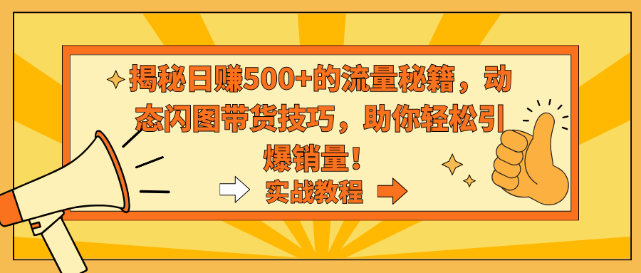 揭秘日赚500+的流量秘籍，动态闪图带货技巧，助你轻松引爆销量！/forums-/archives/category/rjgj-/archives/category/gjx-/archives/category/wzzy-/spjxAI小栈