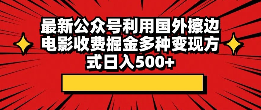 公众号利用国外擦边电影收费掘金多种变现方式日入500+/forums-/archives/category/rjgj-/archives/category/gjx-/archives/category/wzzy-/spjxAI小栈