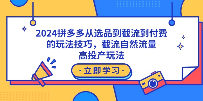 2024拼多多从选品到截流到付费的玩法技巧，截流自然流量玩法，高投产玩法/forums-/archives/category/rjgj-/archives/category/gjx-/archives/category/wzzy-/spjxAI小栈