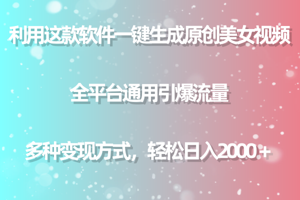 用这款软件一键生成原创美女视频 全平台通用引爆流量 多种变现 日入2000＋/forums-/archives/category/rjgj-/archives/category/gjx-/archives/category/wzzy-/spjxAI小栈