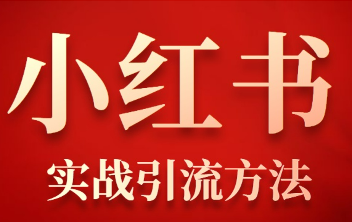 小红书超级裂变思路，私域卖货新玩法，日引300+购物粉/forums-/archives/category/rjgj-/archives/category/gjx-/archives/category/wzzy-/spjxAI小栈