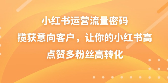 小红书运营流量密码，揽获意向客户，让你的小红书高点赞多粉丝高转化/forums-/archives/category/rjgj-/archives/category/gjx-/archives/category/wzzy-/spjxAI小栈