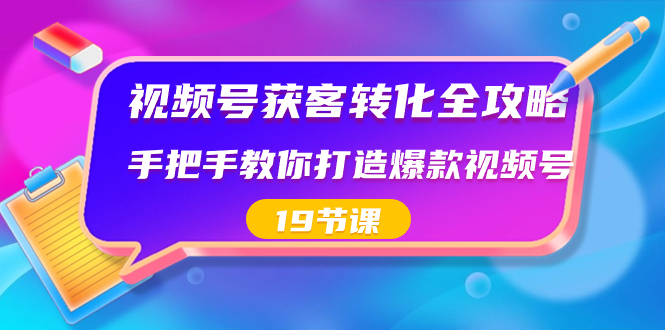 视频号-获客转化全攻略，手把手教你打造爆款视频号（19节课）/forums-/archives/category/rjgj-/archives/category/gjx-/archives/category/wzzy-/spjxAI小栈