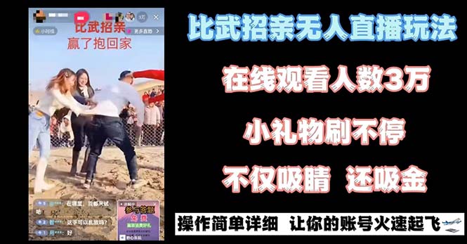 最近很火的无人直播“比武招亲”的一个玩法项目简单/forums-/archives/category/rjgj-/archives/category/gjx-/archives/category/wzzy-/spjxAI小栈