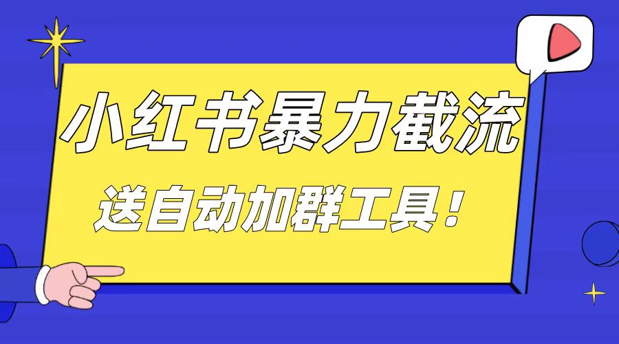 小红书截流引流大法，简单无脑粗暴，日引20-30个高质量创业粉（送自动加…/forums-/archives/category/rjgj-/archives/category/gjx-/archives/category/wzzy-/spjxAI小栈