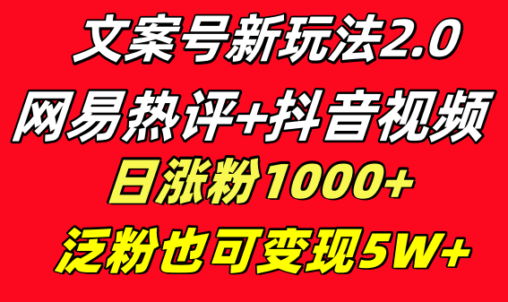 文案号新玩法 网易热评+抖音文案 一天涨粉1000+ 多种变现模式 泛粉也可变现/forums-/archives/category/rjgj-/archives/category/gjx-/archives/category/wzzy-/spjxAI小栈