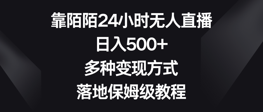 靠陌陌24小时无人直播，日入500+，多种变现方式，落地保姆级教程/forums-/archives/category/rjgj-/archives/category/gjx-/archives/category/wzzy-/spjxAI小栈