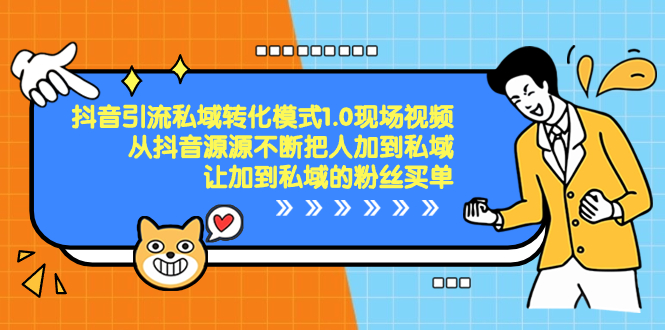 抖音-引流私域转化模式1.0现场视频，从抖音源源不断把人加到私域，让加…/forums-/archives/category/rjgj-/archives/category/gjx-/archives/category/wzzy-/spjxAI小栈