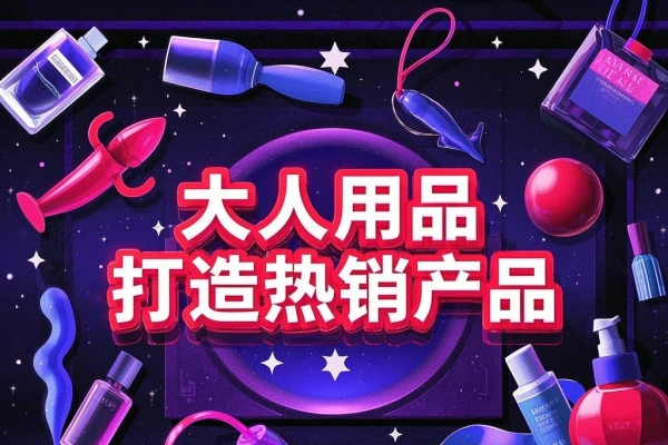 情趣用品创业课程涵盖产品合规品牌定位营销技巧打造热销情趣产品/forums-/archives/category/rjgj-/archives/category/gjx-/archives/category/wzzy-/spjxAI小栈