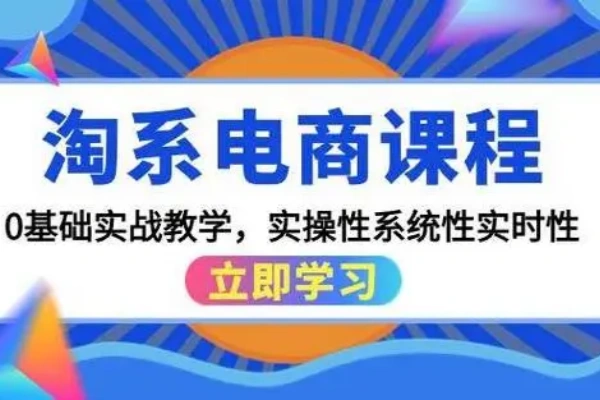 2024年最新淘宝电商系列课底层逻辑解析核心操作教程/forums-/archives/category/rjgj-/archives/category/gjx-/archives/category/wzzy-/spjxAI小栈