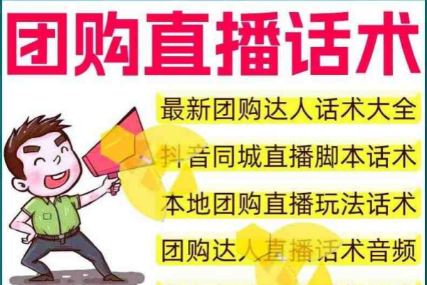 抖音团购各行业直播带货话术合集！内附团购探店实操教程及文档内容/forums-/archives/category/rjgj-/archives/category/gjx-/archives/category/wzzy-/spjxAI小栈