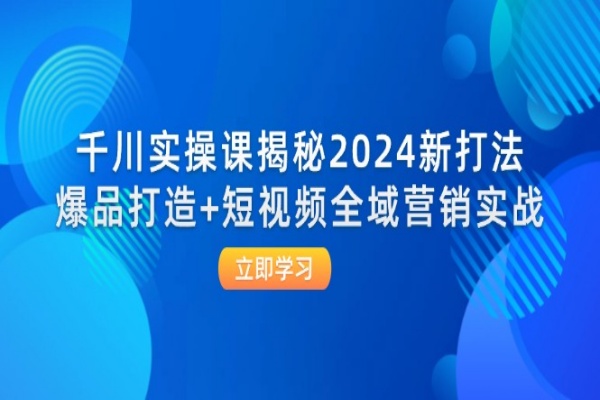 千川实操课揭秘2024新打法：爆品打造+短视频全域营销实战/forums-/archives/category/rjgj-/archives/category/gjx-/archives/category/wzzy-/spjxAI小栈