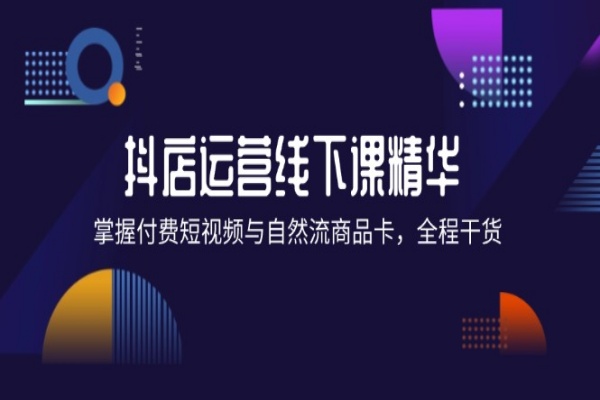 抖店进阶线下课精华：掌握付费短视频与自然流商品卡，全程干货！/forums-/archives/category/rjgj-/archives/category/gjx-/archives/category/wzzy-/spjxAI小栈