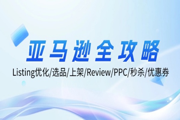 亚马逊全攻略：Listing优化/选品/上架/Review/PPC/秒杀/优惠券//forums-/archives/category/rjgj-/archives/category/gjx-/archives/category/wzzy-/spjxAI小栈