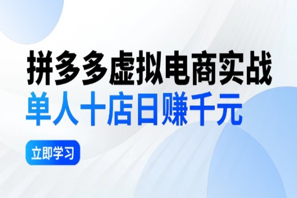 拼夕夕虚拟电商实战：单人10店日赚千元，深耕老项目，稳定盈利不求风口/forums-/archives/category/rjgj-/archives/category/gjx-/archives/category/wzzy-/spjxAI小栈