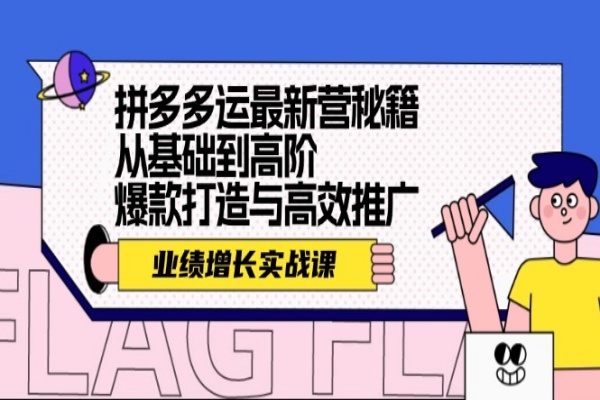 拼多多运最新营秘籍：业绩 增长实战课，从基础到高阶，爆款打造与高效推广/forums-/archives/category/rjgj-/archives/category/gjx-/archives/category/wzzy-/spjxAI小栈