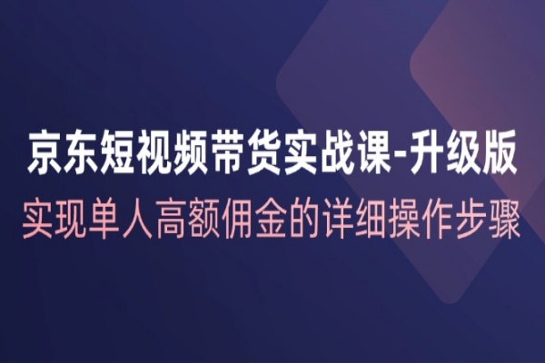 京东-短视频带货实战课-升级版，实现单人高额佣金的详细操作步骤/forums-/archives/category/rjgj-/archives/category/gjx-/archives/category/wzzy-/spjxAI小栈