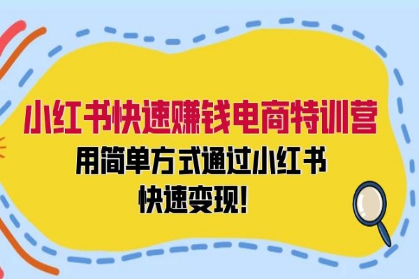 小红书快速赚钱电商特训营：用简单方式通过小红书快速变现！/forums-/archives/category/rjgj-/archives/category/gjx-/archives/category/wzzy-/spjxAI小栈