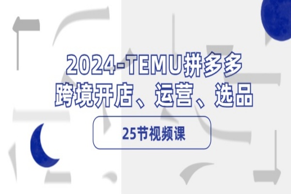 2024-TEMU拼多多·跨境开店、运营、选品（25节视频课）/forums-/archives/category/rjgj-/archives/category/gjx-/archives/category/wzzy-/spjxAI小栈