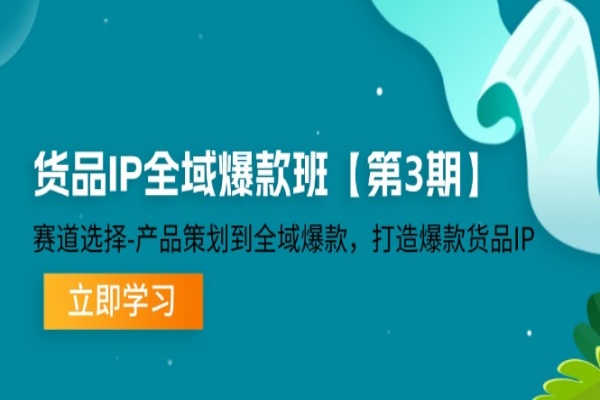 货品-IP全域爆款班【第3期】赛道选择-产品策划到全域爆款，打造爆款货品IP/forums-/archives/category/rjgj-/archives/category/gjx-/archives/category/wzzy-/spjxAI小栈