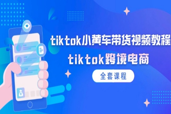 tiktok小黄车带货视频教程，tiktok跨境电商（全套课程）/forums-/archives/category/rjgj-/archives/category/gjx-/archives/category/wzzy-/spjxAI小栈