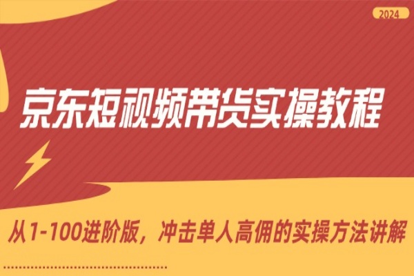 京东短视频带货实操教程，从1-100进阶版，冲击单人高佣的实操方法讲解/forums-/archives/category/rjgj-/archives/category/gjx-/archives/category/wzzy-/spjxAI小栈