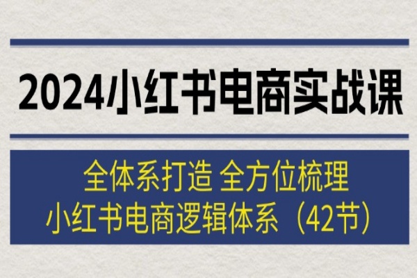 2024小红书电商实战课：全体系打造 全方位梳理 小红书电商逻辑体系 (42节)/forums-/archives/category/rjgj-/archives/category/gjx-/archives/category/wzzy-/spjxAI小栈