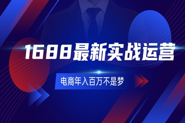 1688最新实战运营 0基础学会1688实战运营，电商年入百万不是梦-131节/forums-/archives/category/rjgj-/archives/category/gjx-/archives/category/wzzy-/spjxAI小栈