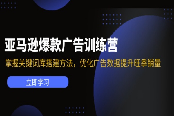 亚马逊爆款广告训练营：掌握关键词库搭建方法，优化广告数据提升旺季销量/forums-/archives/category/rjgj-/archives/category/gjx-/archives/category/wzzy-/spjxAI小栈