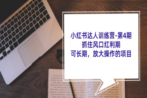 小红书达人训练营-第4期：抓住风口红利期，可长期，放大操作的项目/forums-/archives/category/rjgj-/archives/category/gjx-/archives/category/wzzy-/spjxAI小栈