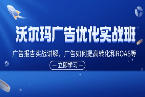 沃尔玛广告优化实战班，广告报告实战讲解，广告如何提高转化和ROAS等/forums-/archives/category/rjgj-/archives/category/gjx-/archives/category/wzzy-/spjxAI小栈