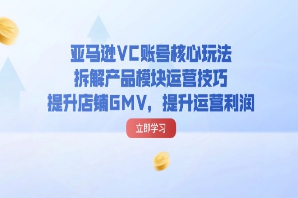 亚马逊VC账号核心玩法，拆解产品模块运营技巧，提升店铺GMV，提升运营利润 [/forums-/archives/category/rjgj-/archives/category/gjx-/archives/category/wzzy-/spjxAI小栈