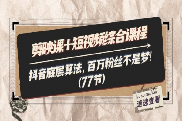 剪映课+短视频综合课程：抖音底层算法，百万粉丝不是梦!（77节）/forums-/archives/category/rjgj-/archives/category/gjx-/archives/category/wzzy-/spjxAI小栈