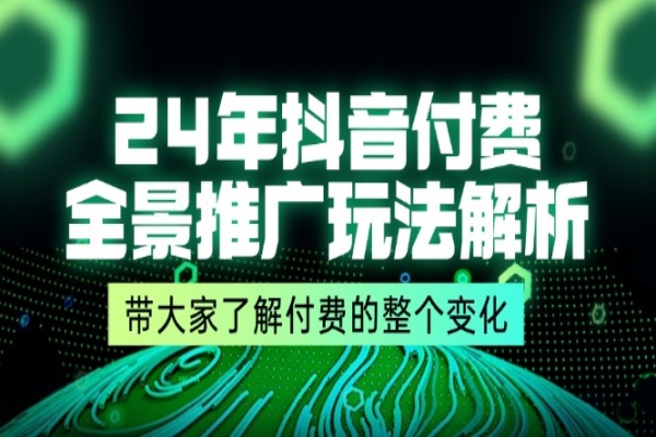 24年抖音付费 全景推广玩法解析，带大家了解付费的整个变化 (9节课)/forums-/archives/category/rjgj-/archives/category/gjx-/archives/category/wzzy-/spjxAI小栈