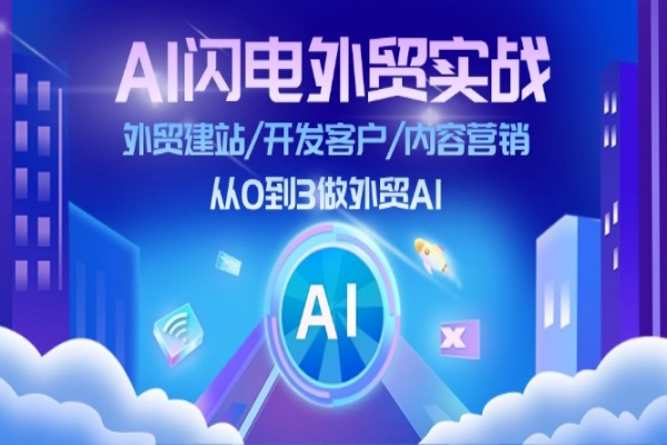 AI 闪电外贸实战：外贸建站/开发客户/内容营销/从0到3做外贸AI-更新至75节/forums-/archives/category/rjgj-/archives/category/gjx-/archives/category/wzzy-/spjxAI小栈