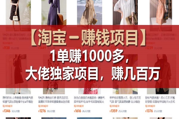 【淘宝赚钱项目】1单可赚1000多，大佬独家项目，年赚几百万/forums-/archives/category/rjgj-/archives/category/gjx-/archives/category/wzzy-/spjxAI小栈