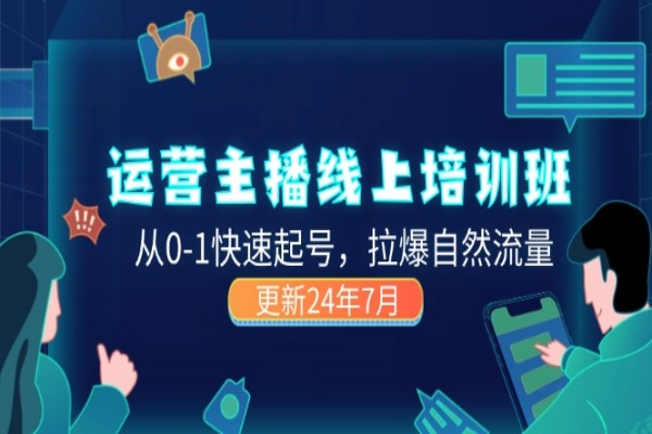 2024运营 主播线上培训班，从0-1快速起号，拉爆自然流量 (更新24年7月)/forums-/archives/category/rjgj-/archives/category/gjx-/archives/category/wzzy-/spjxAI小栈