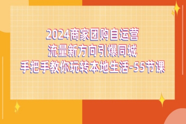 2024商家团购-自运营流量新方向引爆同城，手把手教你玩转本地生活-55节课/forums-/archives/category/rjgj-/archives/category/gjx-/archives/category/wzzy-/spjxAI小栈