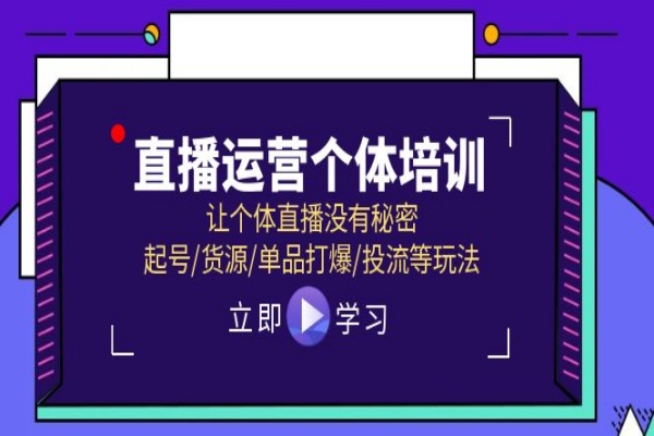 直播运营个体培训，让个体直播没有秘密，起号/货源/单品打爆/投流等玩法/forums-/archives/category/rjgj-/archives/category/gjx-/archives/category/wzzy-/spjxAI小栈