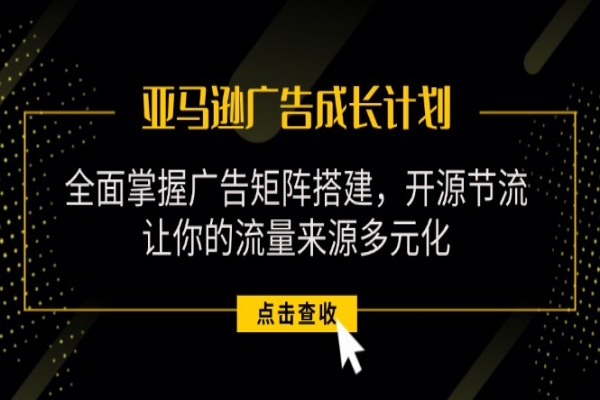 亚马逊-广告成长计划，掌握广告矩阵搭建/开源节流/流量来源多元化/forums-/archives/category/rjgj-/archives/category/gjx-/archives/category/wzzy-/spjxAI小栈