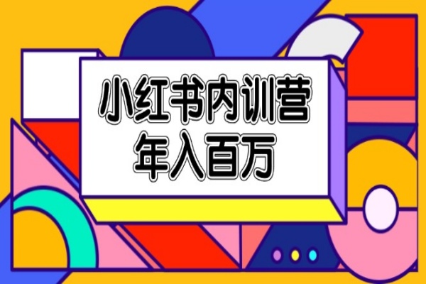 小红书内训营，底层逻辑/定位赛道/账号包装/内容策划/爆款创作/年入百万/forums-/archives/category/rjgj-/archives/category/gjx-/archives/category/wzzy-/spjxAI小栈