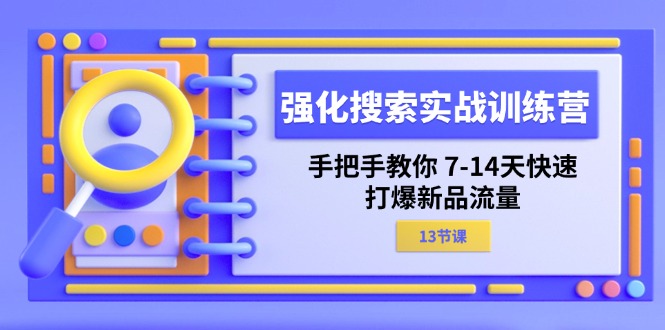 强化 搜索实战训练营，手把手教你 7-14天快速-打爆新品流量（13节课）/forums-/archives/category/rjgj-/archives/category/gjx-/archives/category/wzzy-/spjxAI小栈