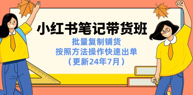 小红书笔记-带货班：批量复制铺货，按照方法操作快速出单（更新24年7月）/forums-/archives/category/rjgj-/archives/category/gjx-/archives/category/wzzy-/spjxAI小栈