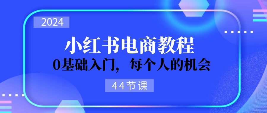 2024从0-1学习小红书电商，0基础入门，每个人的机会（44节）/forums-/archives/category/rjgj-/archives/category/gjx-/archives/category/wzzy-/spjxAI小栈