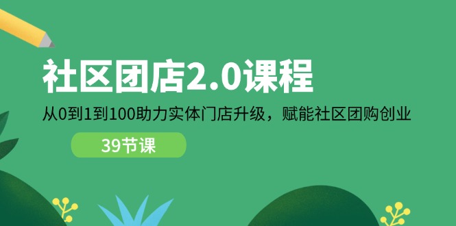 社区-团店2.0课程，从0到1到100助力 实体门店升级，赋能 社区团购创业/forums-/archives/category/rjgj-/archives/category/gjx-/archives/category/wzzy-/spjxAI小栈