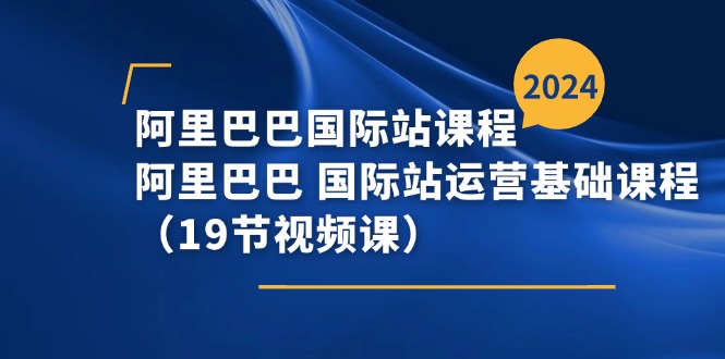 阿里巴巴-国际站课程，阿里巴巴 国际站运营基础课程（19节视频课）/forums-/archives/category/rjgj-/archives/category/gjx-/archives/category/wzzy-/spjxAI小栈