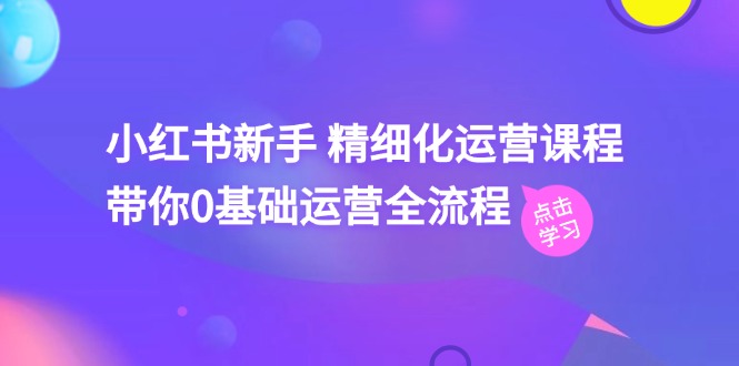 小红书新手 精细化运营课程，带你0基础运营全流程（41节视频课）/forums-/archives/category/rjgj-/archives/category/gjx-/archives/category/wzzy-/spjxAI小栈