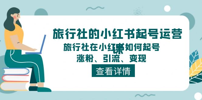 旅行社的小红书起号运营课，旅行社在小红书如何起号、涨粉、引流、变现/forums-/archives/category/rjgj-/archives/category/gjx-/archives/category/wzzy-/spjxAI小栈