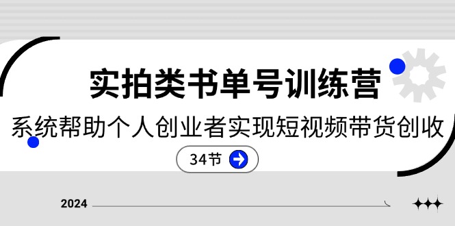 2024实拍类书单号训练营：系统帮助个人创业者实现短视频带货创收-34节/forums-/archives/category/rjgj-/archives/category/gjx-/archives/category/wzzy-/spjxAI小栈